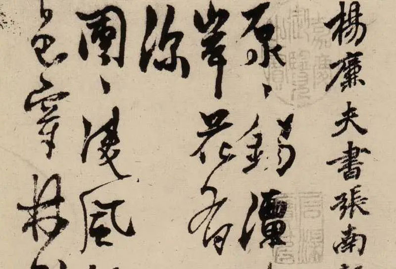 元代著名文學(xué)家、書(shū)法家楊維楨作品欣賞，筆勢(shì)開(kāi)拓，奔放不羈