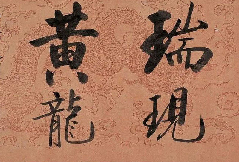 啟功龍年寫(xiě)了四個(gè)字，66萬(wàn)！